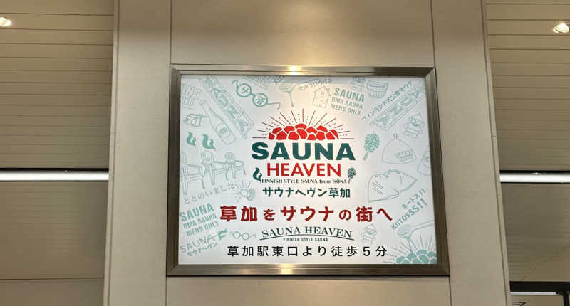 よしのりさんのサウナヘヴン草加のサ活写真