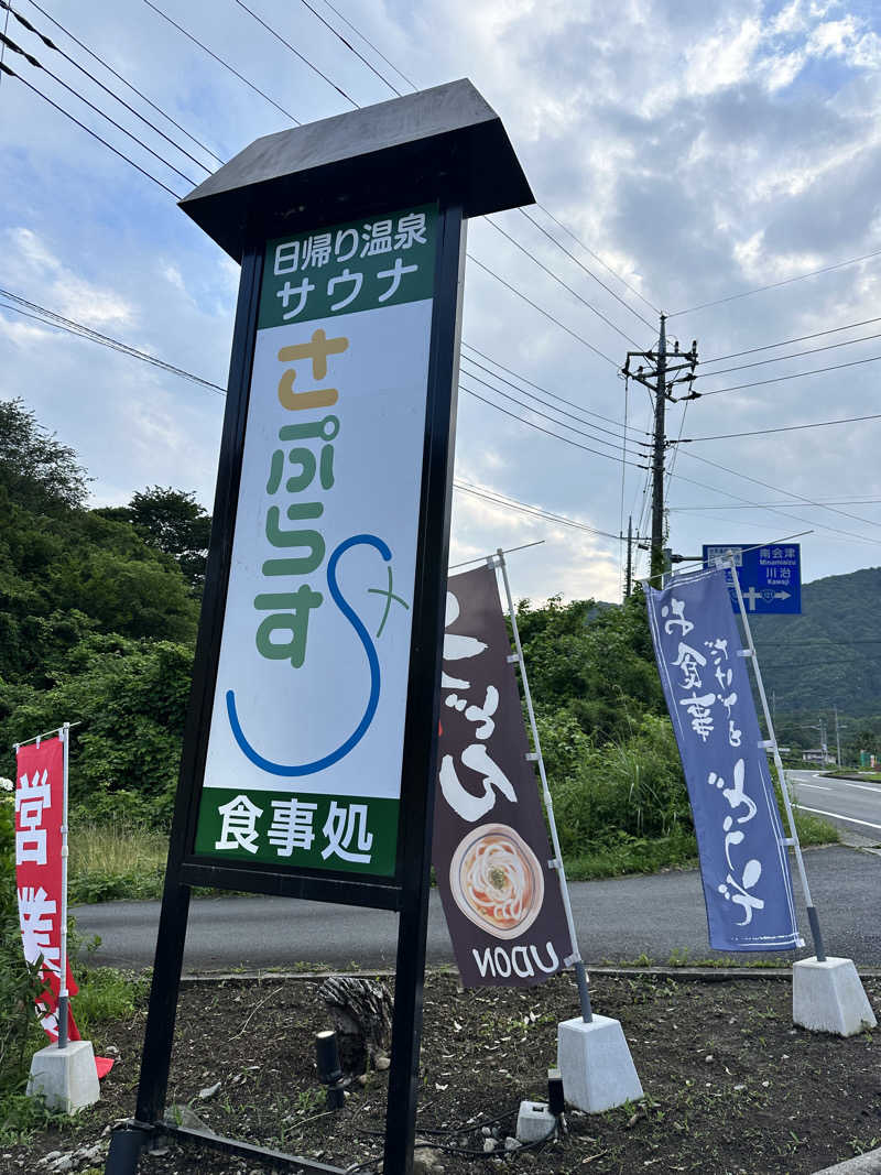 よしのりさんのさぷらすのサ活写真