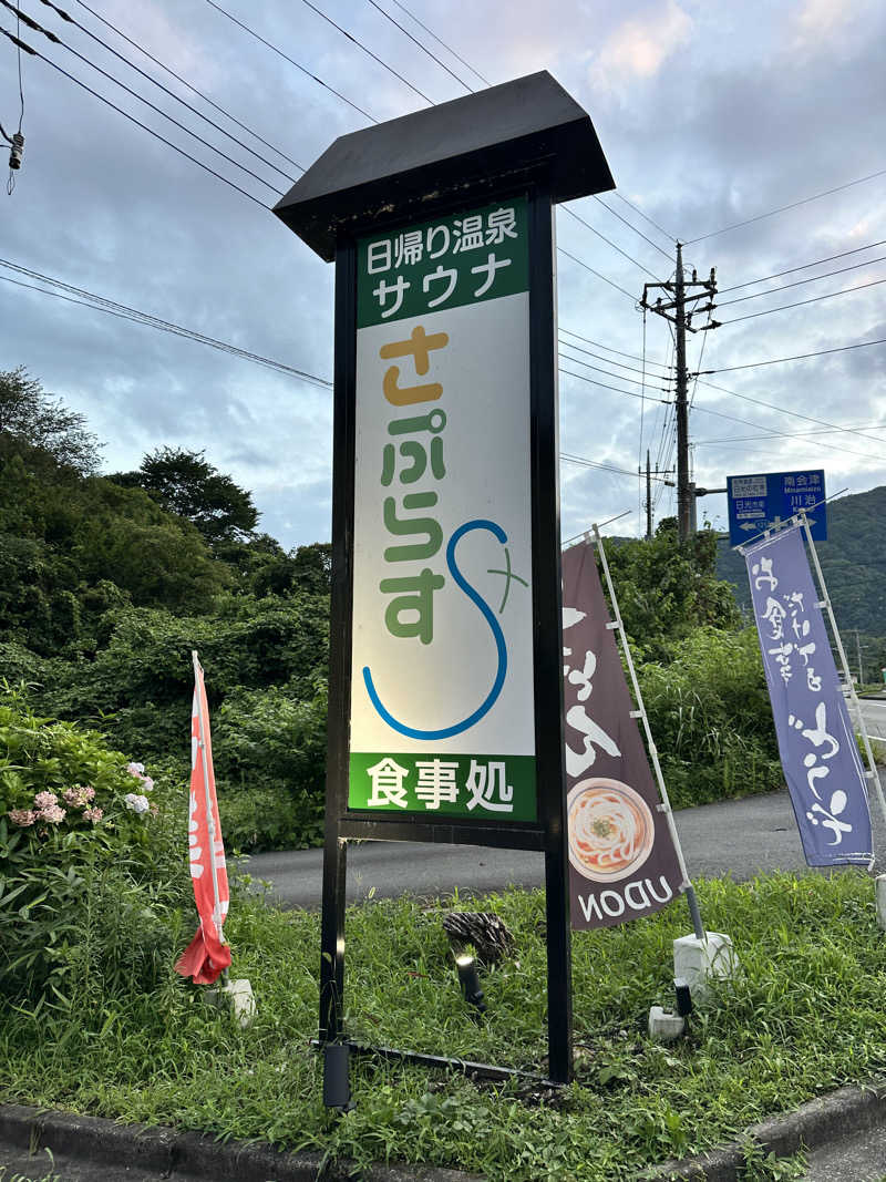 よしのりさんのさぷらすのサ活写真