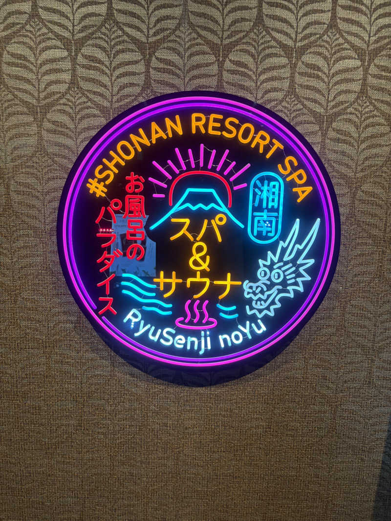 （株）🩷代表取締役さんの湘南RESORT SPA 竜泉寺の湯 湘南茅ヶ崎店のサ活写真