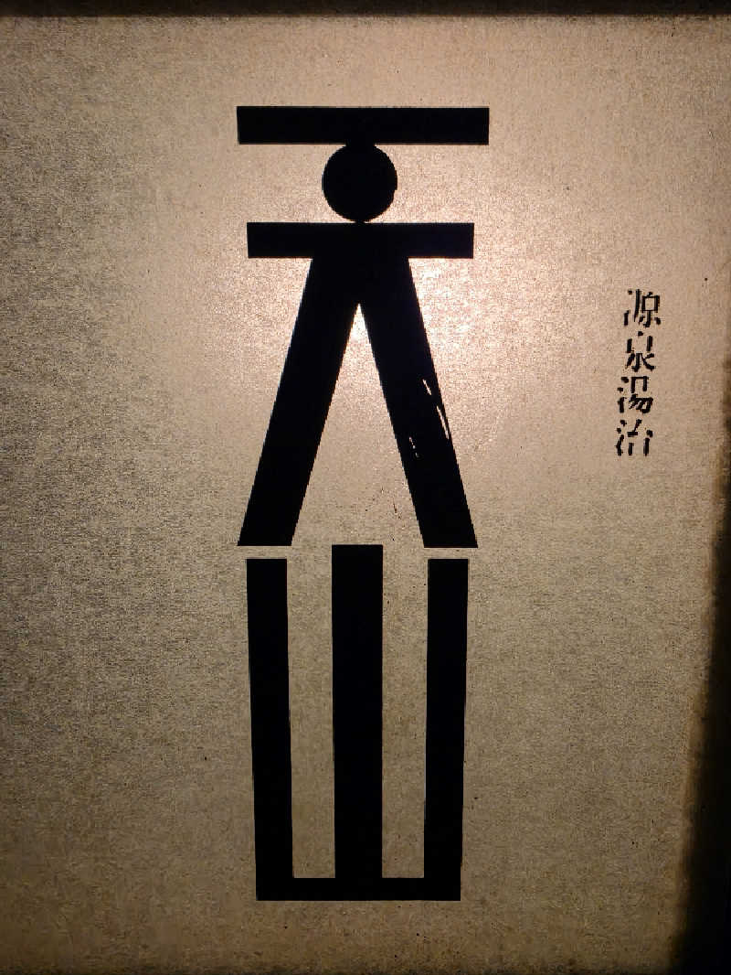 モロさんの天山湯治郷 ひがな湯治 天山のサ活写真