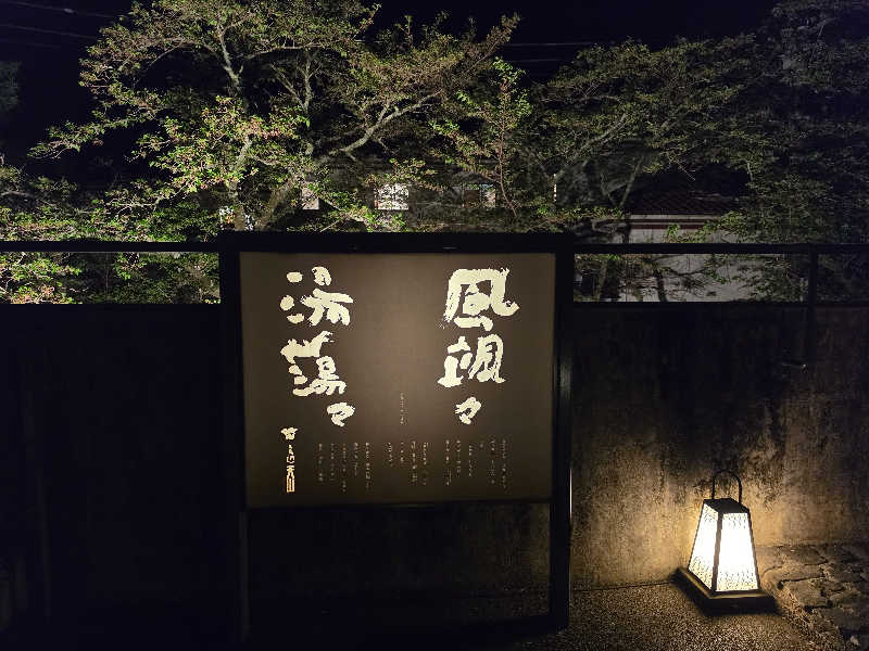 モロさんの天山湯治郷 ひがな湯治 天山のサ活写真