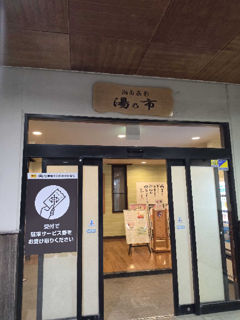 モロさんの湯乃市 藤沢柄沢店のサ活写真