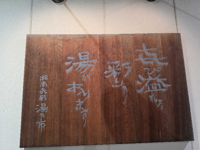 モロさんの湯乃市 藤沢柄沢店のサ活写真