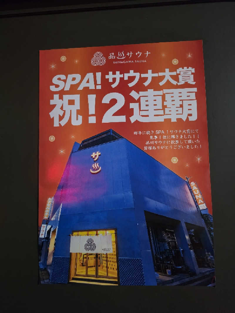 モロさんの泊まれるサウナ屋さん 品川サウナのサ活写真