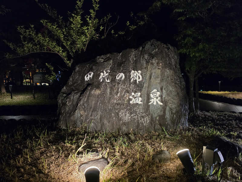モロさんの田代の郷温泉 伊太和里の湯のサ活写真