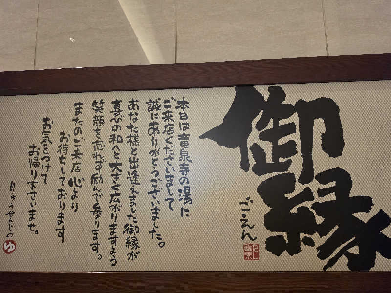 モロさんの竜泉寺の湯 八王子みなみ野店のサ活写真