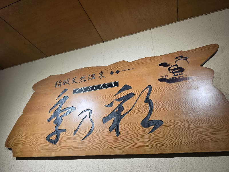 モロさんの稲城天然温泉 季乃彩(ときのいろどり )のサ活写真