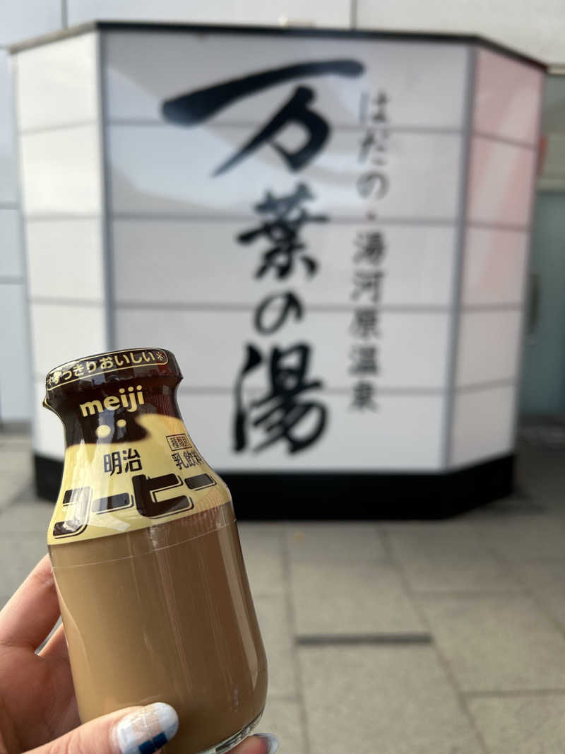 ちむさんのはだの・湯河原温泉 万葉の湯のサ活写真