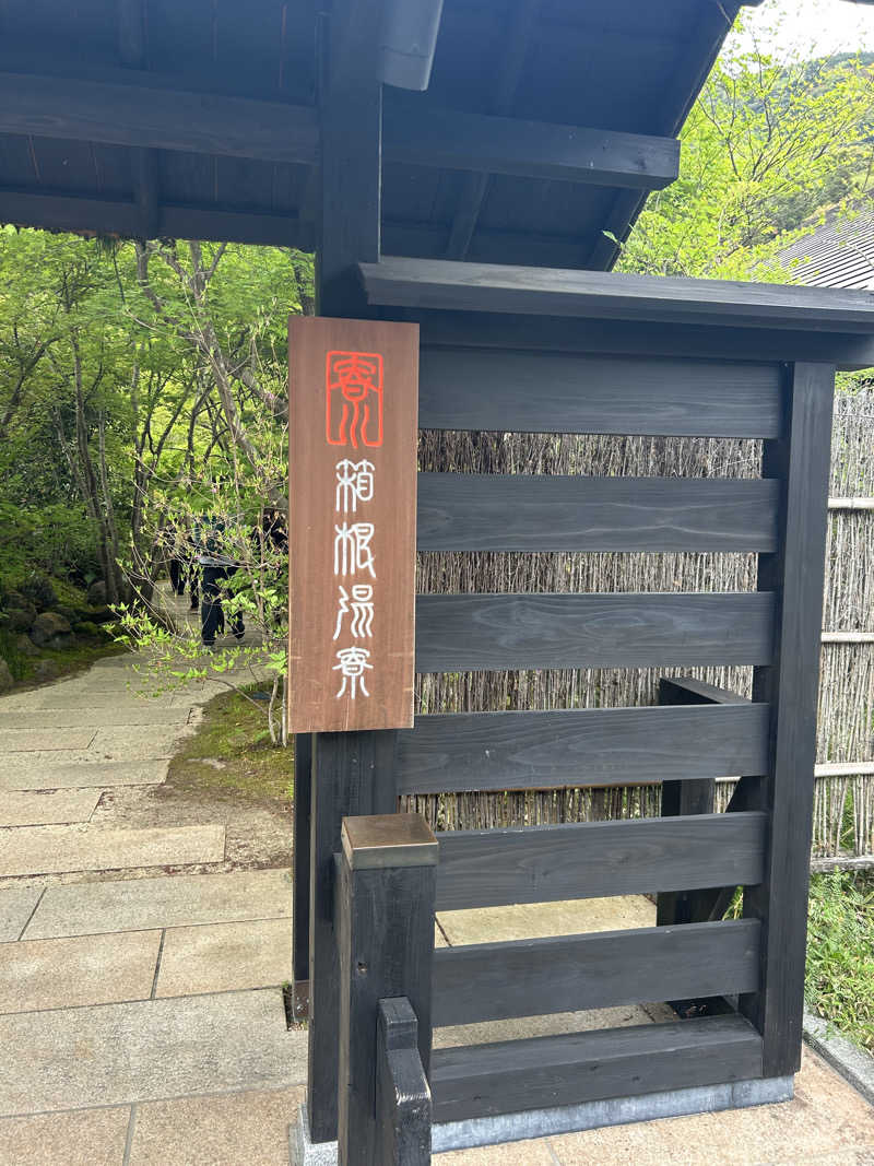 ちむさんの箱根湯寮のサ活写真