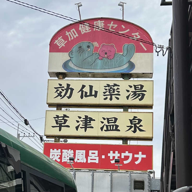 ちむさんの湯乃泉 草加健康センターのサ活写真