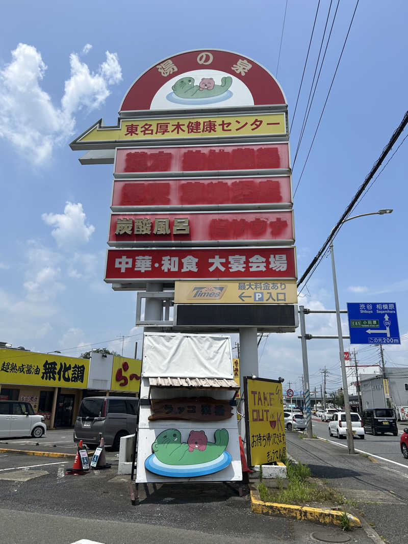 ちむさんの湯乃泉 東名厚木健康センターのサ活写真