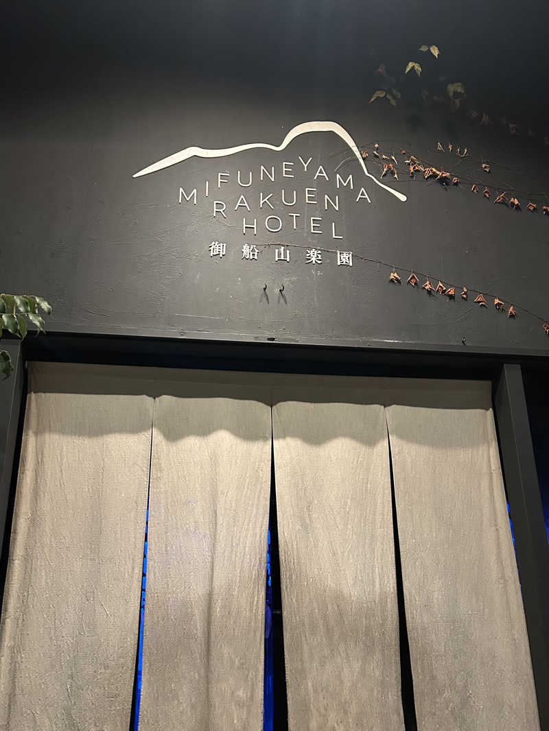 ちむさんの御船山楽園ホテル  らかんの湯のサ活写真