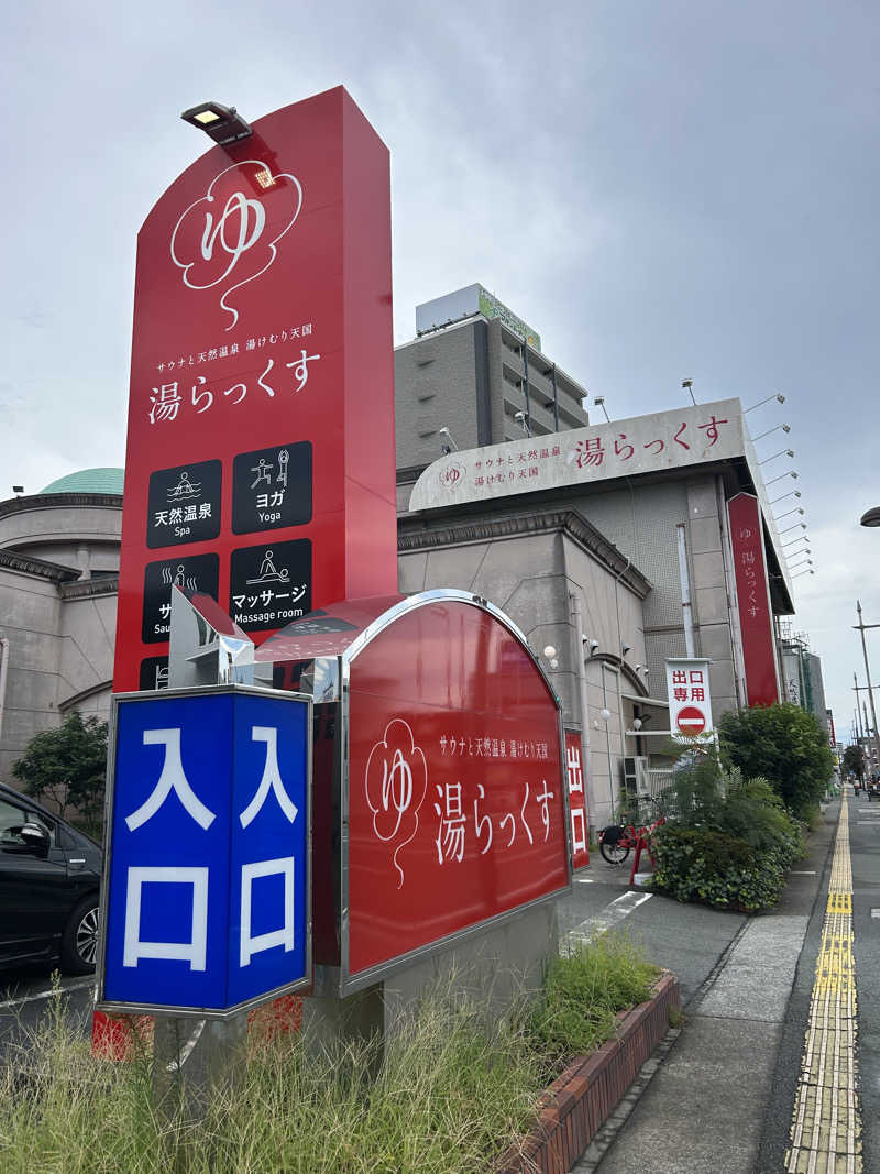 ちむさんのサウナと天然温泉 湯らっくすのサ活写真