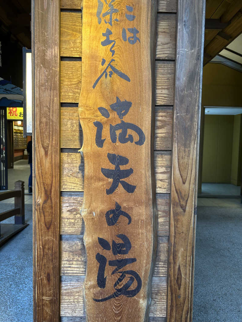 ちむさんの天然温泉 満天の湯のサ活写真