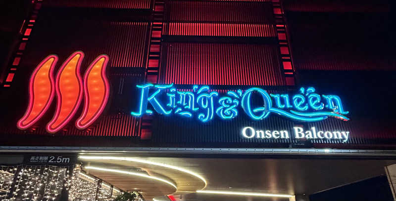 ちむさんの温泉バルコニー キング&クイーンのサ活写真