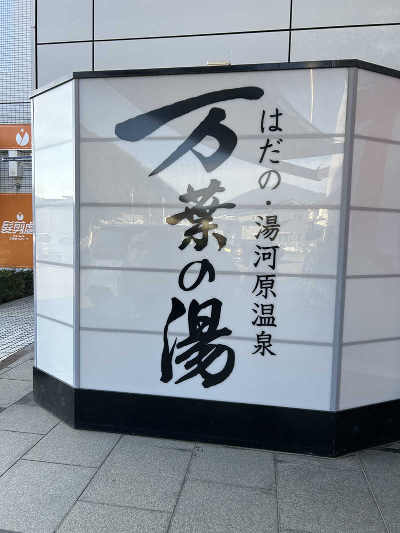 ちむさんのはだの・湯河原温泉 万葉の湯のサ活写真