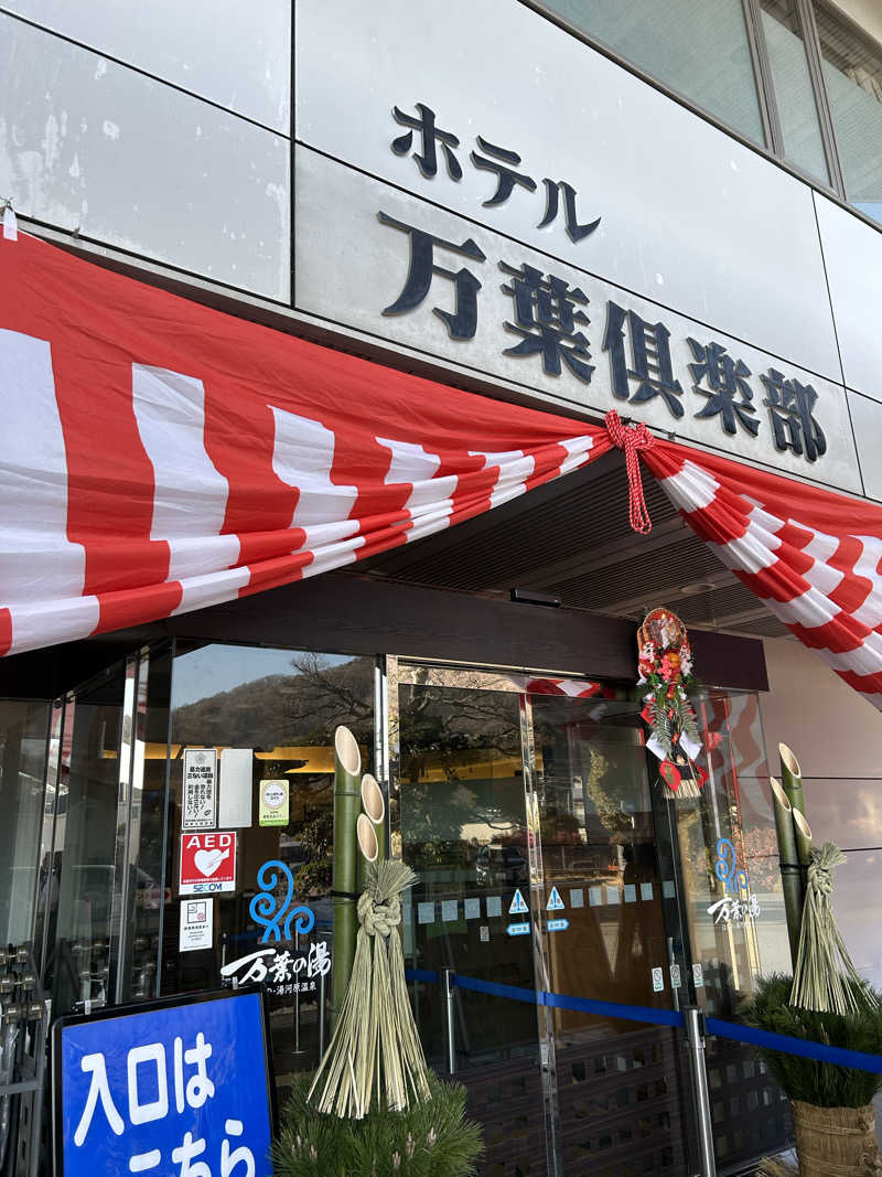 ちむさんのはだの・湯河原温泉 万葉の湯のサ活写真
