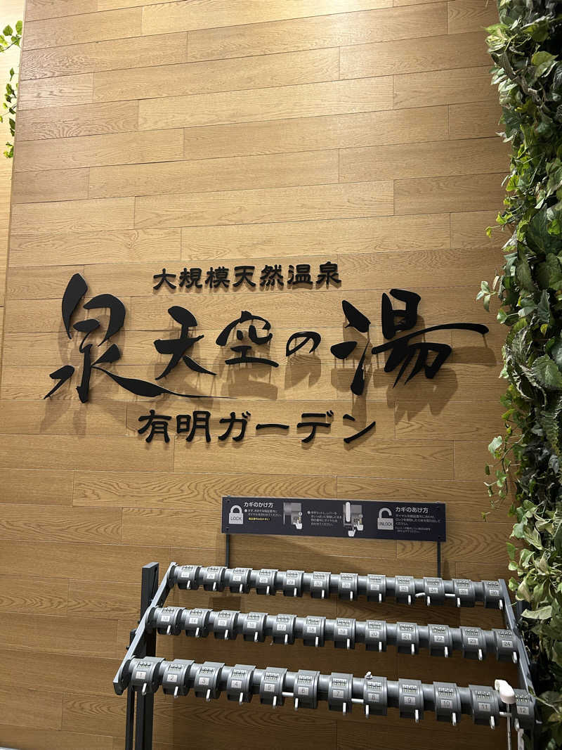 ちむさんの天然温泉 泉天空の湯 有明ガーデンのサ活写真