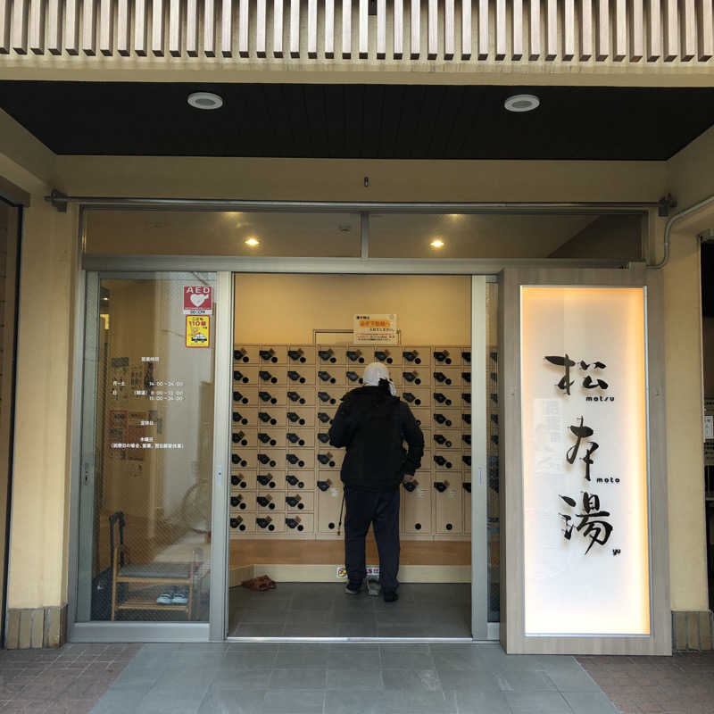 ぐっさんさんの松本湯のサ活写真