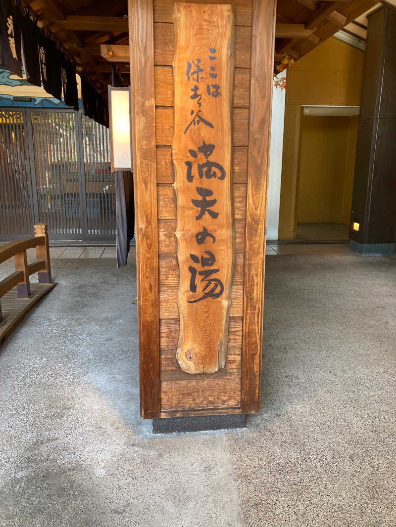 ささささんの天然温泉 満天の湯のサ活写真