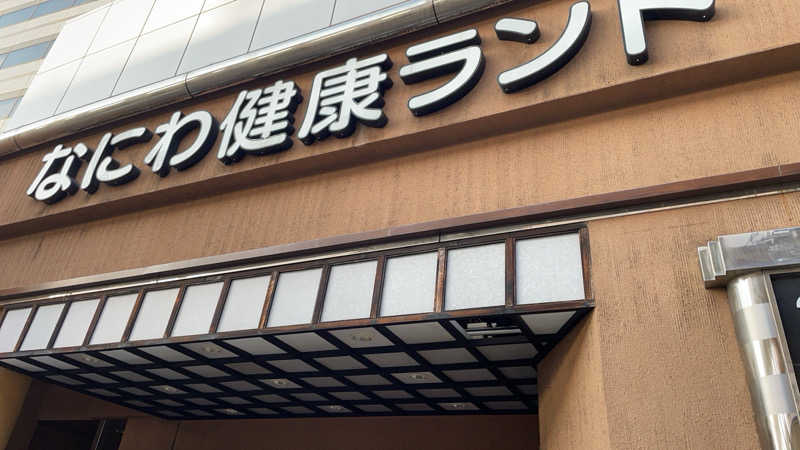 あいすさんのなにわ健康ランド 湯〜トピアのサ活写真