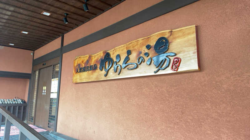 あいすさんのゆららの湯 押熊店のサ活写真