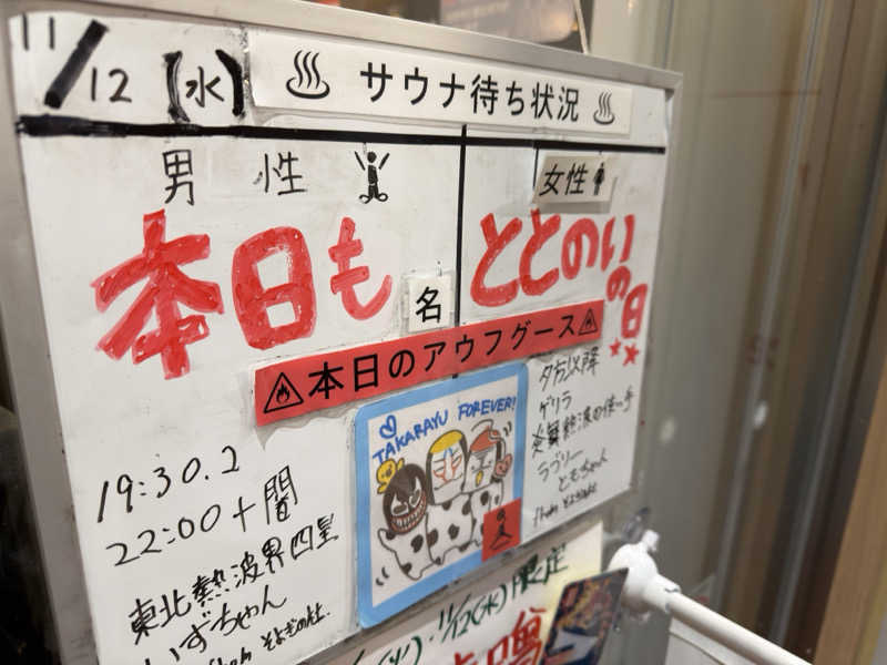 キャンデーマン®︎さんの天然温泉 たからゆ -中野若宮温泉-のサ活写真