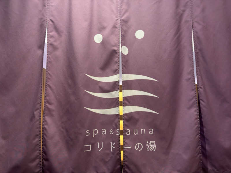 キャンデーマンさんのSPA&SAUNA コリドーの湯のサ活写真
