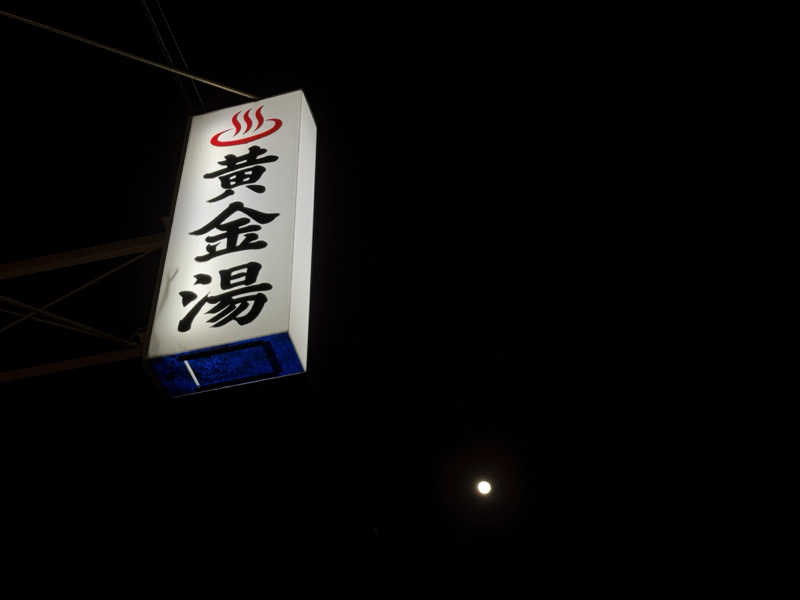 キャンデーマン®︎さんの黄金湯のサ活写真