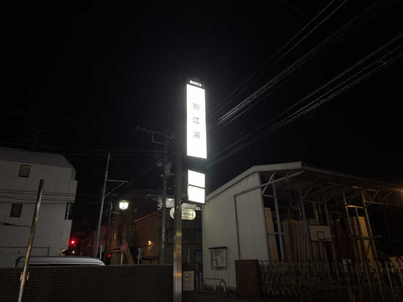 キャンデーマン®︎さんの狛江湯のサ活写真