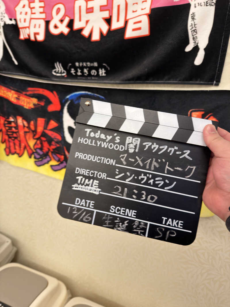 キャンデーマン®︎さんの天然温泉 たからゆ -中野若宮温泉-のサ活写真