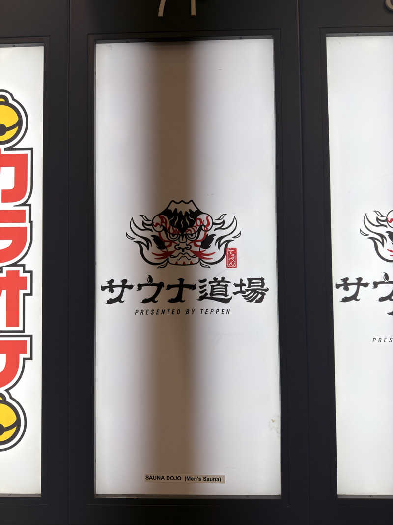 キャンデーマンさんのサウナ道場のサ活写真