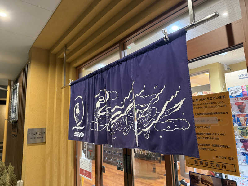 キャンデーマン®︎さんの天然温泉 たからゆ -中野若宮温泉-のサ活写真