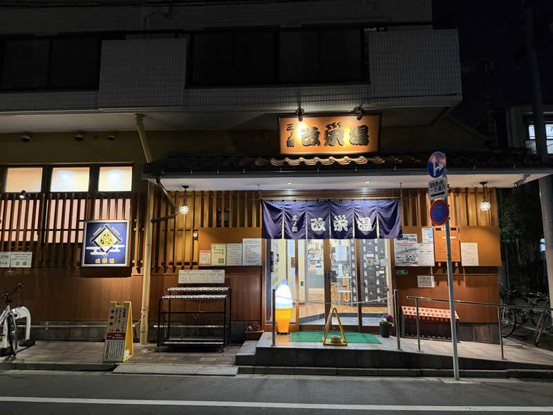 キャンデーマン®︎さんの三ノ輪 改栄湯のサ活写真