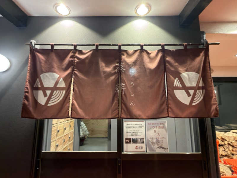 キャンデーマン / kandaさんのサウナ蒸薪のサ活写真