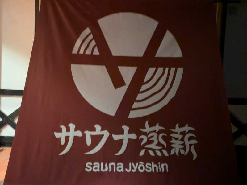 キャンデーマン / kandaさんのサウナ蒸薪のサ活写真