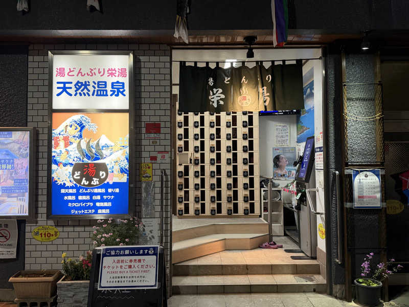 キャンデーマンさんの天然温泉 湯どんぶり栄湯のサ活写真