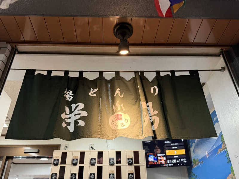 キャンデーマンさんの天然温泉 湯どんぶり栄湯のサ活写真