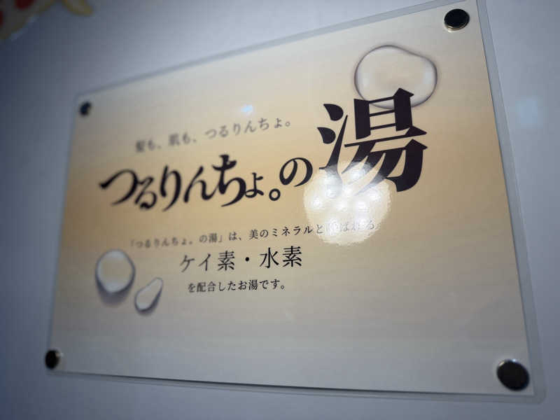 キャンデーマンさんの天然温泉 たからゆ -中野若宮温泉-のサ活写真