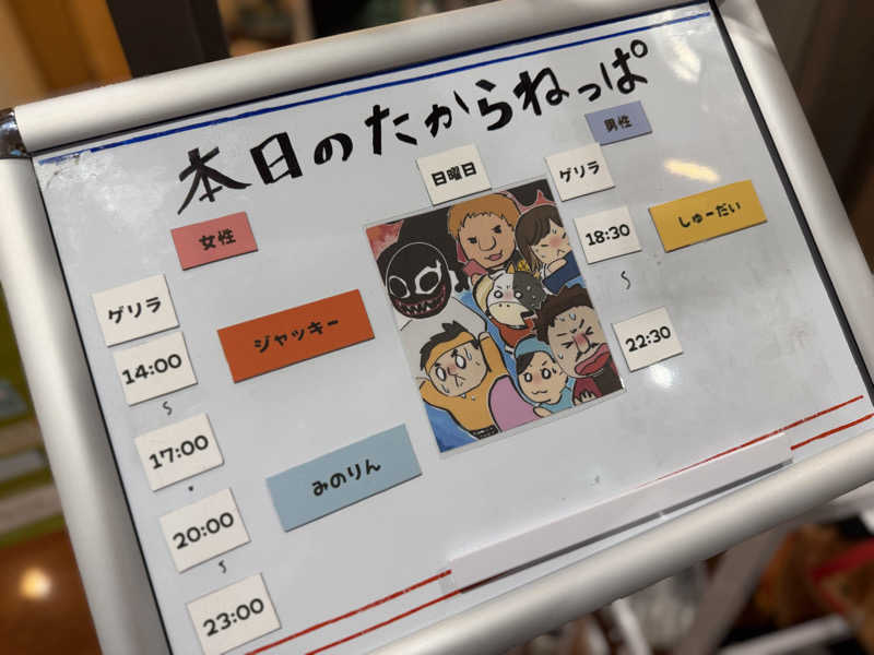 キャンデーマンさんの天然温泉 たからゆ -中野若宮温泉-のサ活写真