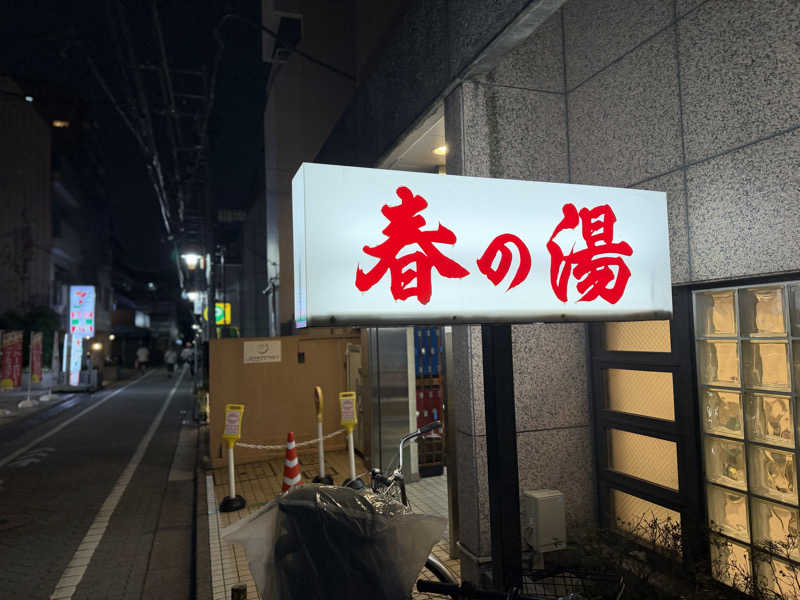 キャンデーマンさんの春の湯のサ活写真