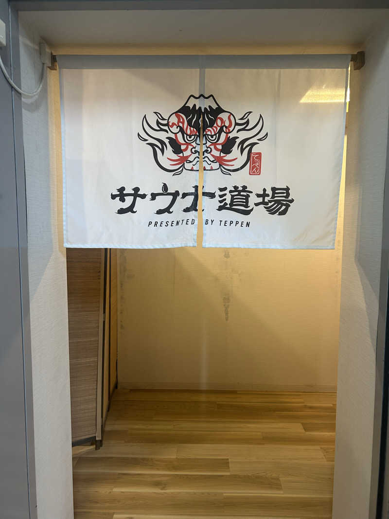 タマちゃんセンサーさんのサウナ道場のサ活写真