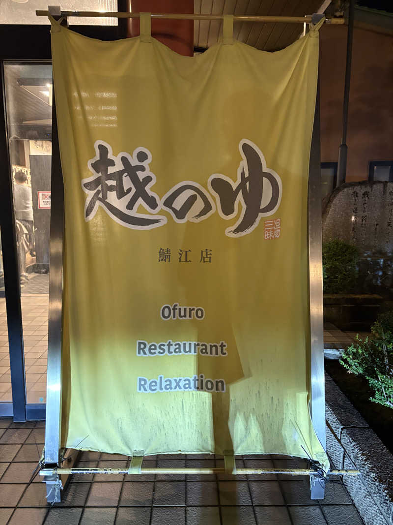 Blue Sunflowerさんの越のゆ 鯖江店のサ活写真