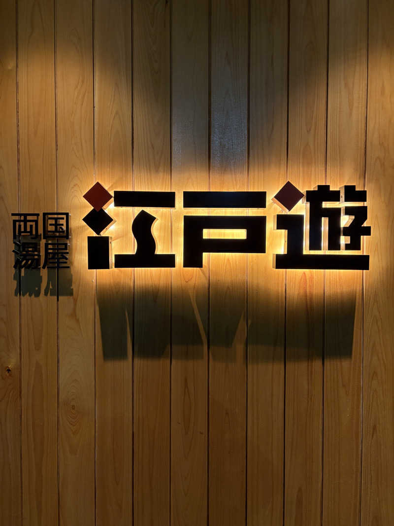 Blue Sunflowerさんの両国湯屋江戸遊のサ活写真