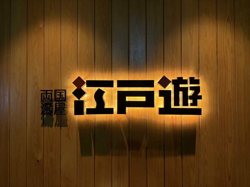 Blue Sunflowerさんの両国湯屋江戸遊のサ活写真