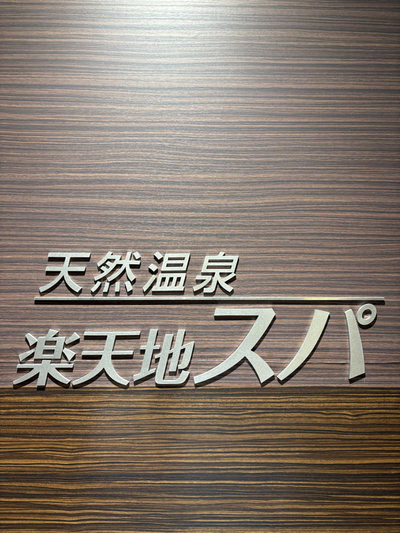 Blue Sunflowerさんの天然温泉 楽天地スパのサ活写真