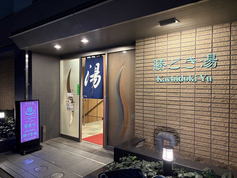 Blue Sunflowerさんの勝どき湯のサ活写真