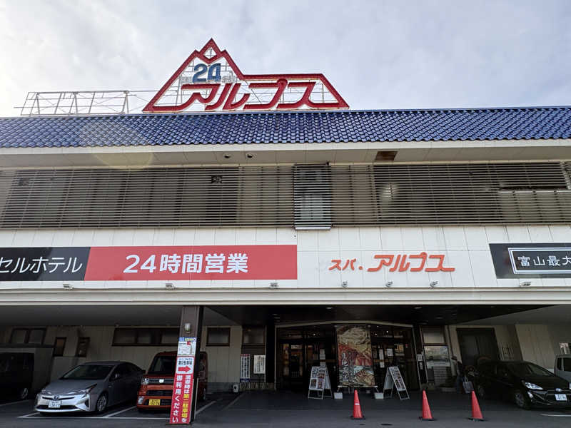 Blue Sunflowerさんのスパ・アルプスのサ活写真