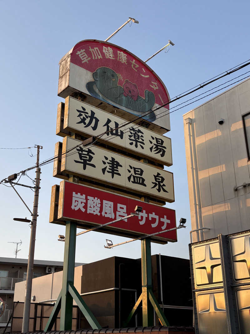 Blue Sunflowerさんの湯乃泉 草加健康センターのサ活写真